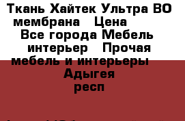 Ткань Хайтек Ультра ВО мембрана › Цена ­ 170 - Все города Мебель, интерьер » Прочая мебель и интерьеры   . Адыгея респ.